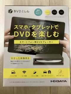 DVDミレル　I-O DATA DVDミレル I-O DATA DVDプレーヤー - メルカリ