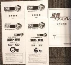 新品2024年度日能研全国公開模試6年後期フルセット全5回分