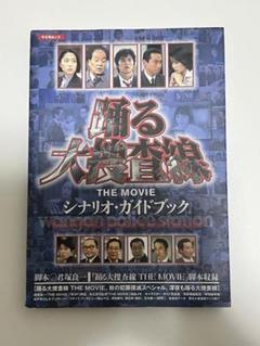 踊る大捜査線 THE FINAL 新たなる希望 シナリオ・ガイドブック