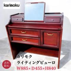カリモク ライティングビューロー ライティングデスク 学習机 書斎机 レトロ