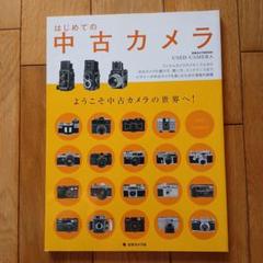 「はじめての中古カメラ 」: ようこそ中古カメラの世界へ!