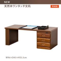 便利な天然木ワンタッチ、文机!
