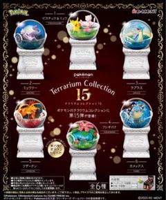 ポケットモンスター テラリウムコレクション15 リザードン