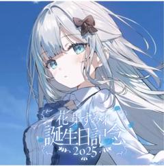 ぶいすぽっ！ 花芽すみれ 誕生日記念2025 バースデーグッズ 誕生日グッズ