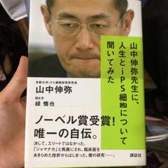 山中伸弥の中古 未使用品 メルカリ
