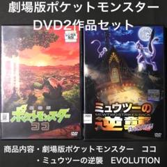 ポケットモンスター　ココ　ポケモン　映画　劇場版　DVD ミュウツーの逆襲