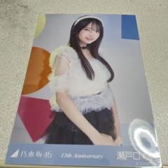 乃木坂46 瀬戸口心月 生写真 13周年記念 座り ヨリ　レア 瀬戸口心月 アニバーサリー コンプ 13周年記念 13th