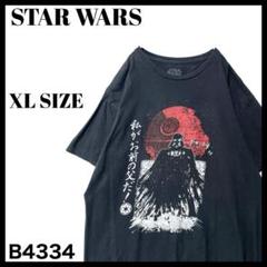 古着 スターウォーズ ダースベイダー 『私がお前の父だ！』Tシャツ 黒 XL