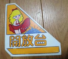 パチンコ打止台開放台プレート昭和レトロビンテージ