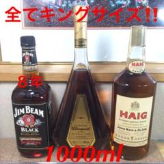 ブランドのギフト ☆古酒ヘイグ・ビスキー・ジムビームブラック1000ml【未開栓 ウイスキー