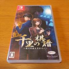 千里の棋譜 ～現代将棋ミステリー～ Nintendo Switch