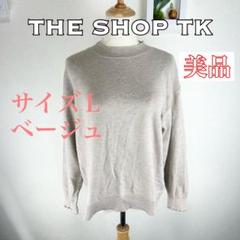 c227 美品 THE SHOP TK ベージュ ニットセーター Lサイズ