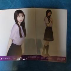 乃木坂46 矢田萌華 6期生 写真2枚セット