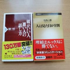 頭がいい人、悪い人の話し方と人は見た目が9割2冊セット