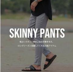 キャバリア☆スーパーストレッチスキニーパンツ 夏らしライトグレー４４です☆