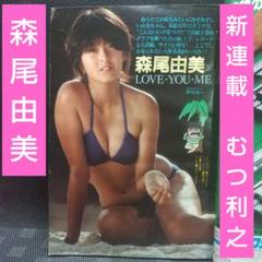 週刊少年マガジン 1983年21号※森尾由美 巻頭グラビア※新連載 むつ利之
