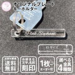 オリジナル アクリル ネームタグ 名入れキーホルダー【XSサイズ】