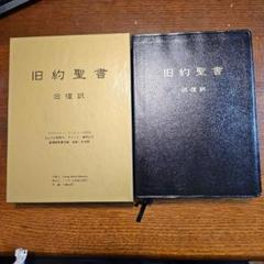 旧約聖書　回復訳　 (本革製黒色三面金縁　日本福音書房) 新品 旧約聖書 回復訳 (本革製黒色三面金縁 日本福音書房) 新品