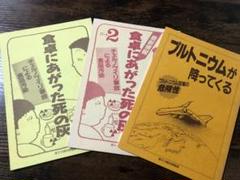 (古本) 食卓にあがった死の灰 (パート1・2) + プルトニウムが降ってくる