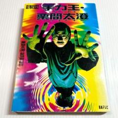 手力王・栗間太澄 : 投稿!特ホウ王国2