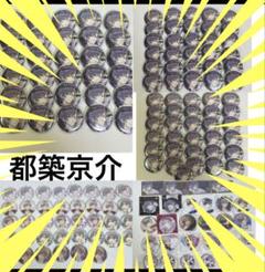 スタマイ 4周年 缶バッジ 都築京介 69点 セット スタマイ 4周年 特典 都筑京介セット - メルカリ