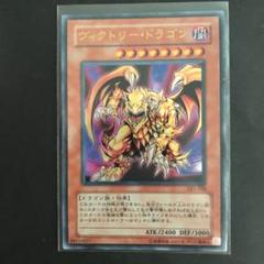 【 鑑定品 PSA7 】　美品　最安値　ヴィクトリー・ドラゴン　レリーフ 遊戯王 PSA10 ヴィクトリードラゴン レリーフ - メルカリ