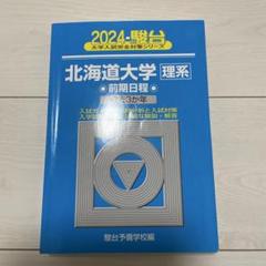 2025年最新】北海道大学 駿台の人気アイテム - メルカリ