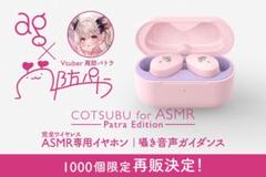 周防パトラCOTSUBU forASMR Patra BLACK 周防パトラ×final コラボ第3弾】新設計ASMR特化イヤホン予約開始