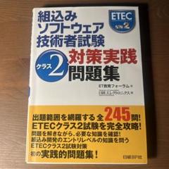 組込みソフトウェア技術者試験クラス2対策実践問題集 組込みソフトウェア技術者試験 クラス2対策実践問題集 | ET教育