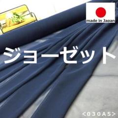新入荷＜３ｍ＞日本製＊ジョーゼット＊生地＊無地＊青紺＊ネイビー＊runpo＊Ｂ