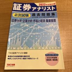 証券アナリスト2次　TAC DVD 2015 TAC 22年 証券アナリスト講座 科目Ⅰ DVD・テキスト・模擬試験