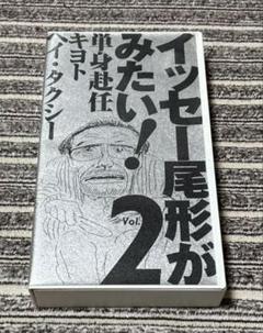 イッセー尾形がみたい！Vol.2 本人直筆サイン入り