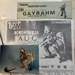 水*文様 エルガイム　VOLKS 1/100 オージ　オージェ ガレージキット 水*文様 エルガイムVOLKS 1/100 オージオージェ ガレージキット