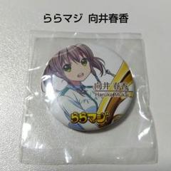 【ららマジ】向井春香 秋葉原駅 先行体験イベント プレゼント 缶バッジ ららマジ】向井春香 秋葉原駅 先行体験イベント プレゼント 缶バッジ