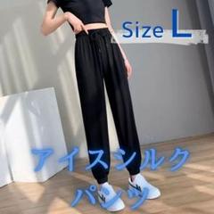 アイスシルク　ジョガーパンツ　レディース　接触冷感　ゆったり　UVカット　黒　L