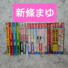 【少女漫画まとめ】新條まゆ バラ・セット・まとめ売り可 新條まゆ まとめ売り - メルカリ