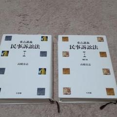 重点講義民事訴訟法 上、下 - メルカリ
