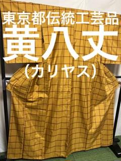 【国宝品】●東京都伝統工芸品●【黄八丈】●カリヤス●天然染料●紬●着物● 黄八丈の商品一覧|京都きもの市場【日本最大級の着物通販サイト】