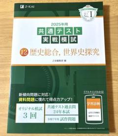 2025年用共通テスト実戦模試(12)歴史総合、世界史探究