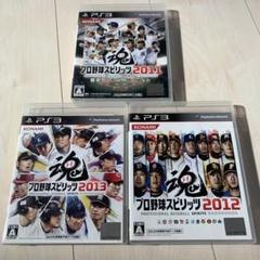 PS3 プロ野球スピリッツ　2011.2012.2013 3本セット　プロスピ