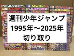週刊少年ジャンプ 1995年〜2025年最新号 切り取り 切り抜き 少年ジャンプ 週刊少年ジャンプ1995年〜2025年 切り取り 少年ジャンプ