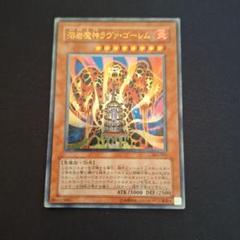 ひ*迎様 遊戯王　溶岩魔神ラヴァーゴレム　レリーフ　極美品〜完美品　買取3万 遊戯王】 溶岩魔神ラヴァ・ゴーレム (301)/アル の買取・査定