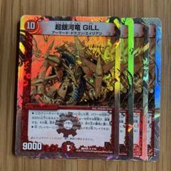 超銀河竜 GILL プロモーションカード 4枚セット m38208599131_1.jpg?1688877945