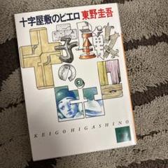 十字屋敷のピエロ