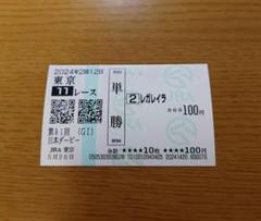 馬券　レガレイラ　9種