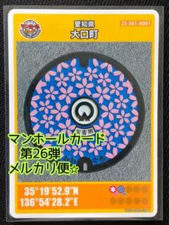 【匿名発送】マンホールカード　26弾　愛知県　大口町　1枚　初期ロット　001