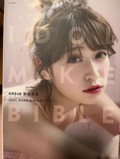iDOL MAKE BIBLE 吉田朱里 ビューティー フォトブック