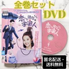 『恋した彼女は宇宙人』レンタル落ちDVD★全巻★中国ドラマ