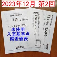 2025年最新】sapix 入室テスト 新2年の人気アイテム - メルカリ