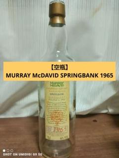 【空瓶】MURRAY McDAVID スプリングバンク 1965 700ml